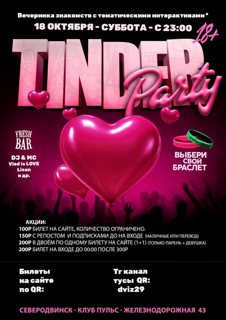Tinder Party | 18 Октября | 23:00 - Северодвинск