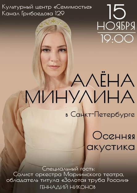 Алёна Минулина. Осенняя акустика