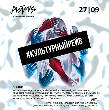 #КУЛЬТУРНЫЙРЕЙВ