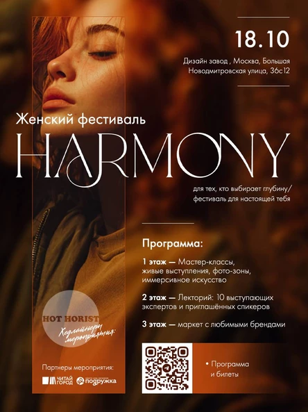 HARMONY/женский фестиваль