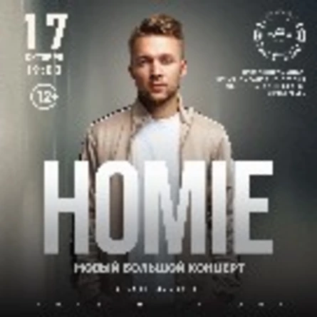 Большой концерт HOMIE в Ачинске