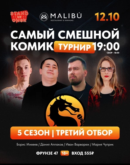 Самый смешной комик. Третий отбор