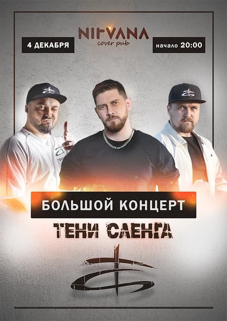 Тени Сленга.