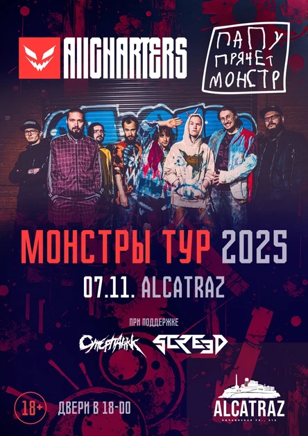 07.11 Alcatraz AllCharters|Папу Прячет Монстр