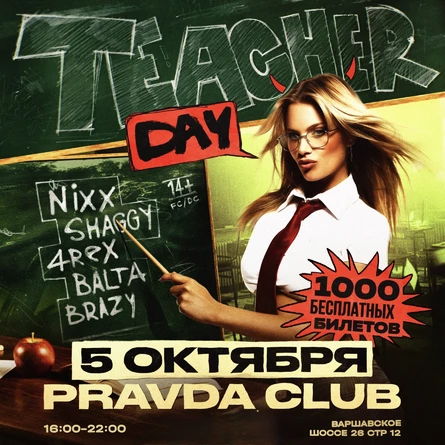 TEACHER DAY | 5 ОКТЯБРЯ