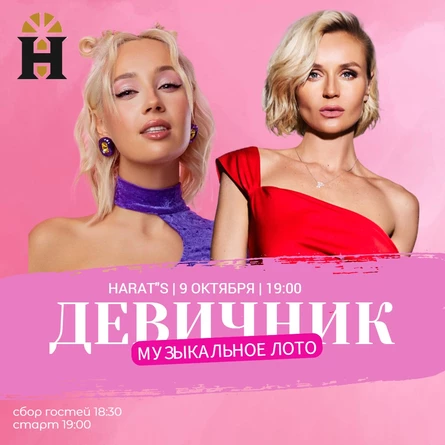 ДЕВИЧНИК Музыкальное лото