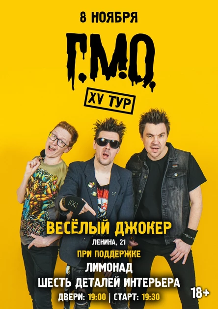 8.11 - Г.М.О. - Весёлый Джокер (Иваново)