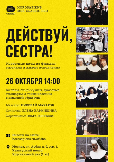 Действуй, сестра! Известные хиты из фильма-мюзикла в живом исполнении от Horosapiens Msk Pro