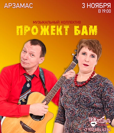 Прожект БАМ