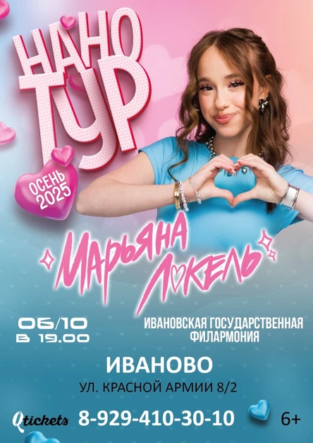 Нано тур Марьяны Локель г. Иваново