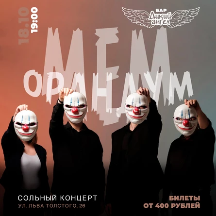 Меморандум / Сольный концерт