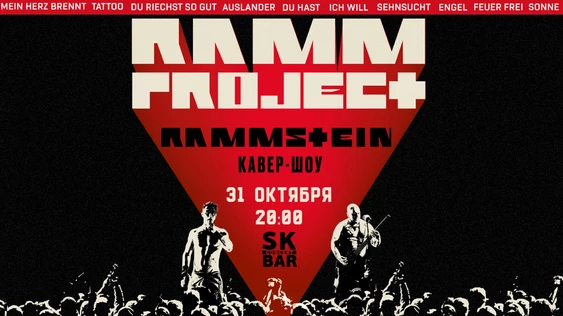 RAMMSTEIN Трибьют-шоу RAMMproJect | 31.10 SK BAR