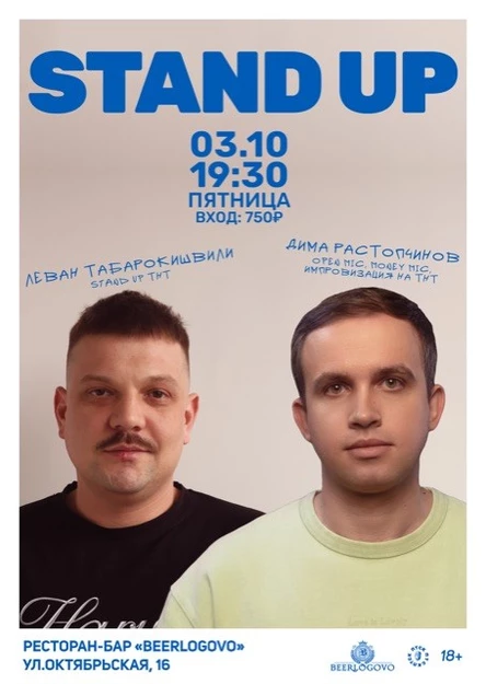 STAND UP КОНЦЕРТ  Леван Табарокишвили(Stand Up ТНТ) и Дима Растопчинов(Open Mic, Money Mic, Импровизация Команды на ТНТ)