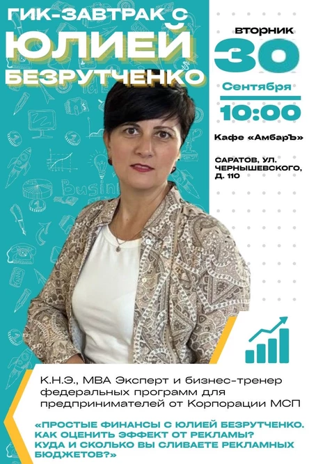 ГИК-ЗАВТРАК. Простые финансы с Юлией Безрутченко. Как оценить эффект от рекламы? Куда и сколько вы сливаете рекламных бюджетов?