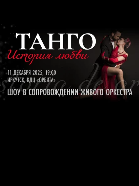 Танго: История любви