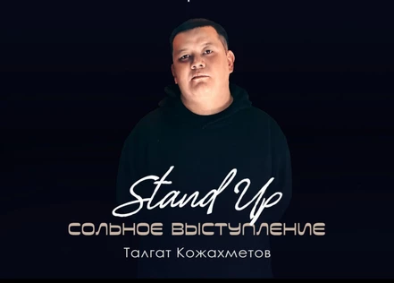 Сольное Stand Up выступление Талгата Кожахметова