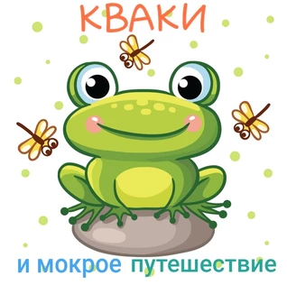 КВАКИ и Мокрое Путешествие