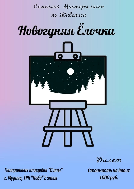 Мастер-класс по живописи "Новогодняя Ёлочка"