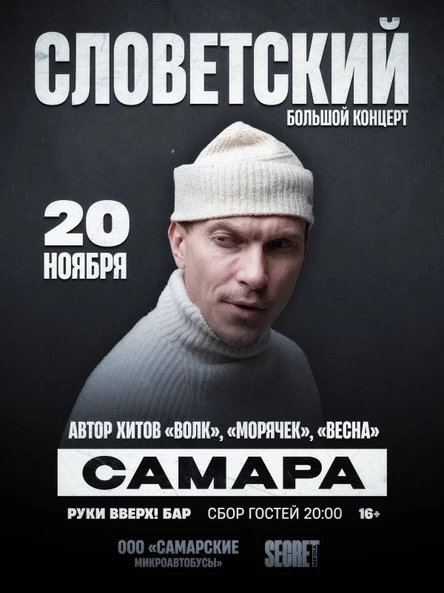 Словетский в Самаре