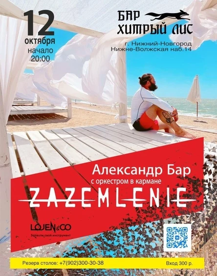 12.10- Александр Бар (гр. ZAZEMLENIE)