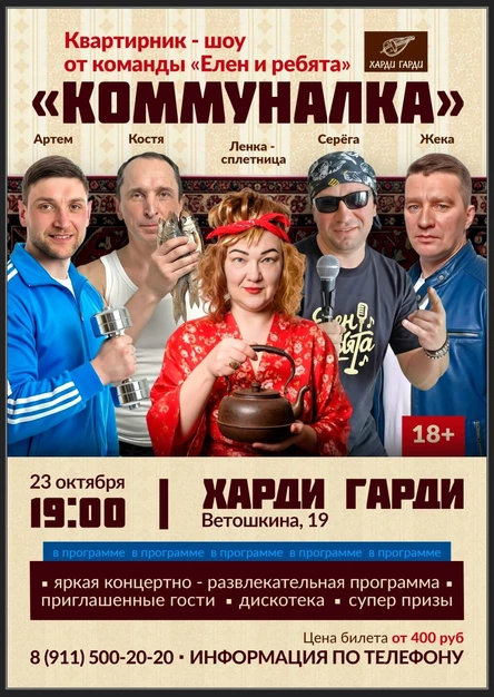 Коммуналка | Квартирник-шоу от команды "Елен и ребята""