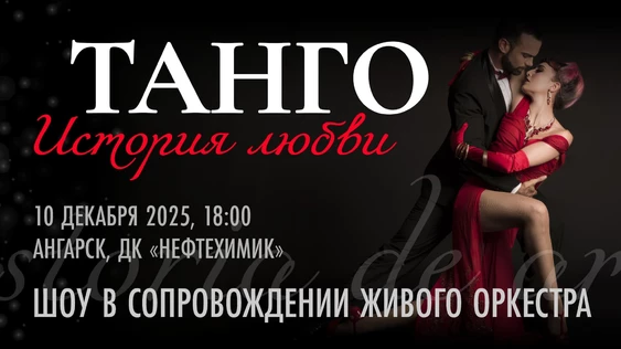 Танго: История любви