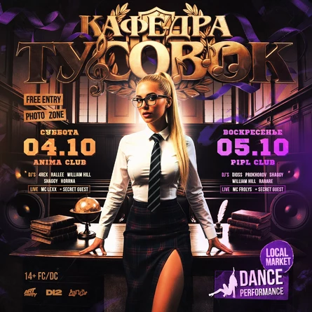 КАФЕДРА ТУСОВОК Ⓒ D12 TUSA
