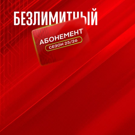 Абонемент «Безлимитный»