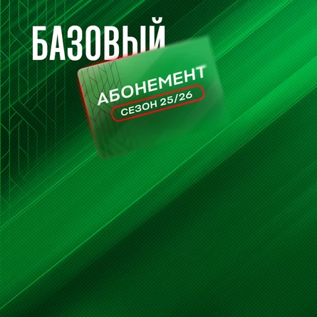 Абонемент «Базовый»