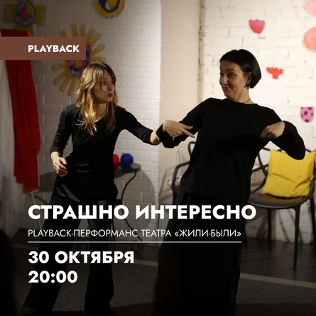 Playback-перформанс «Страшно интересно» театра «Жили-Были»