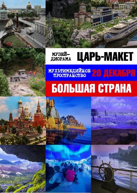 Путешествие в Большую Страну и Царь-Макет ►20.12