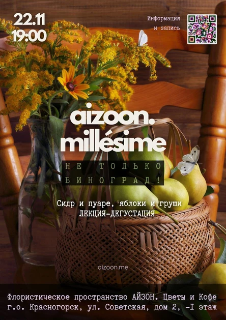 Aizoon Millésimé. Не только виноград!