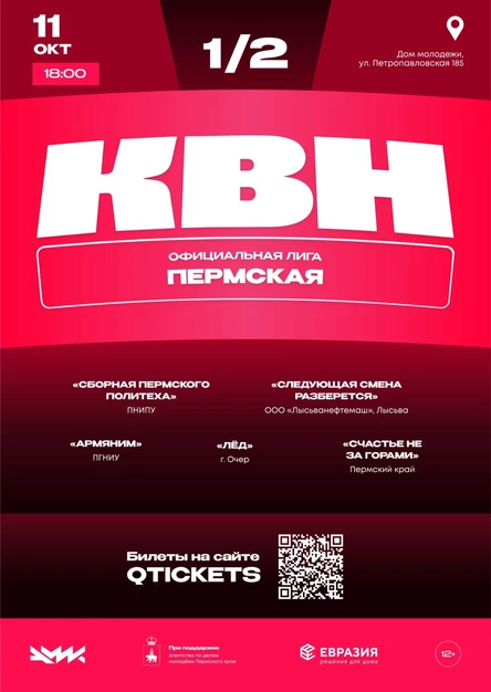 Полуфинал Пермской официальной лиги КВН