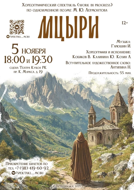 Хореографический спектакль "Мцыри"