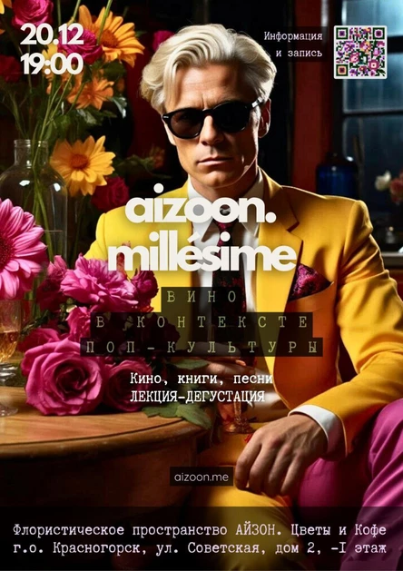 Aizoon Millésimé. Вино в контексте поп-культуры