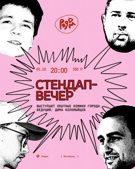 Стендап-вечер