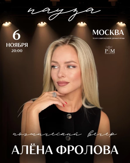 Поэтический вечер Алены Фроловой в Москве  6 ноября