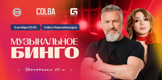 Музыкальное Bingo: Дискотека 90х, Colba Новочебоксарск