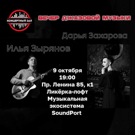 Вечер джазовой музыки