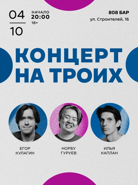 StandUp-концерт НА ТРОИХ