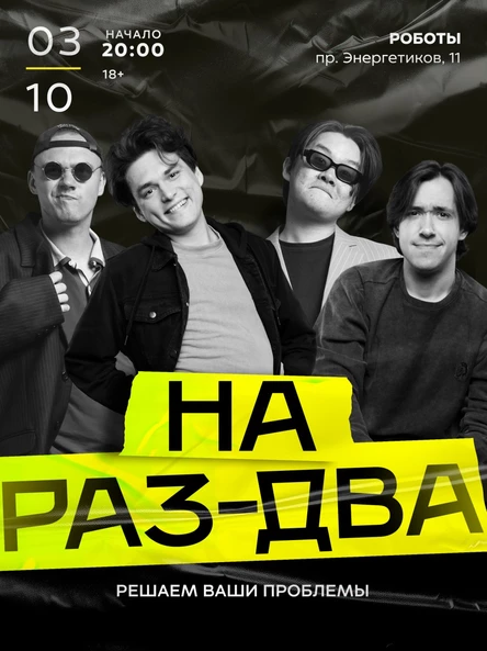 StandUp-шоу «НА РАЗ-ДВА»