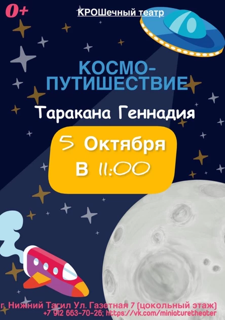 «Cosmo-путешествие таракана-Геннадия»
