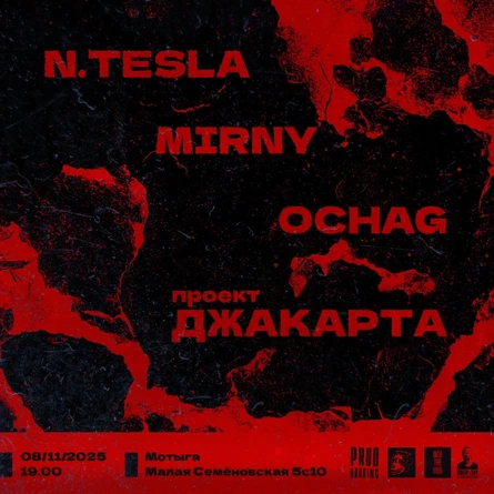 08.11 | N.Tesla • Mirny • Ochag •Проект Джакарта