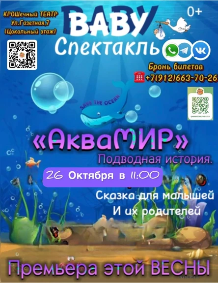 «АкваМИР. Подводная история»