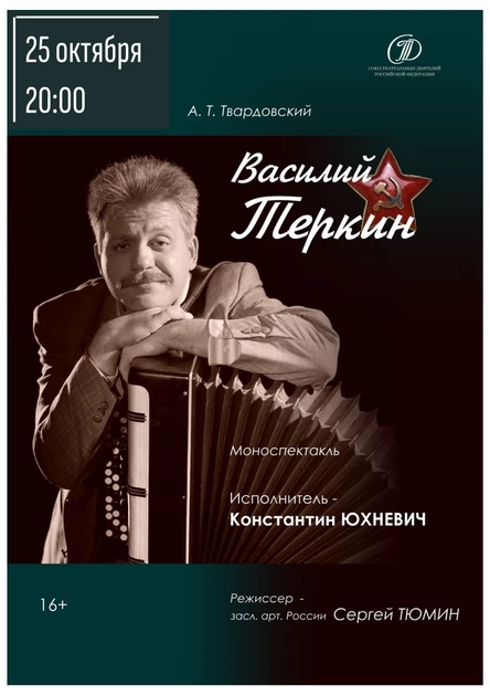 Василий Тёркин