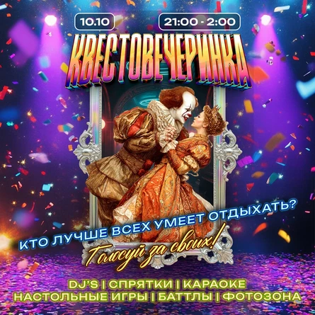10.10.25.- Квестовечеринка: сезон 2025, эпизод 1