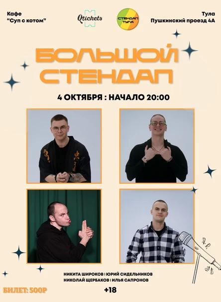 Большой Стендап 4 октября