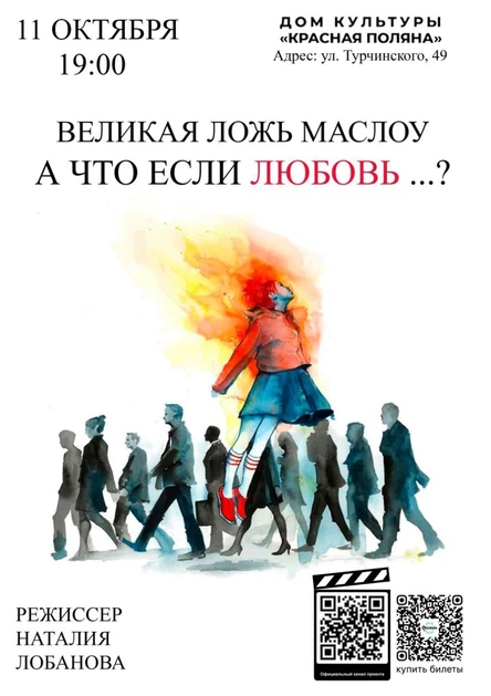 Великая ложь Маслоу. А что если любовь .. ?