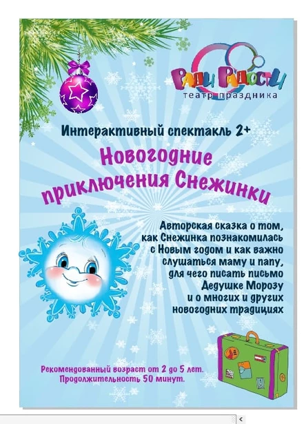 Спектакль «Новогодние приключения Сежинки»