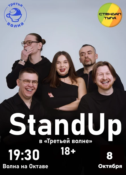 Стендап 8 октября